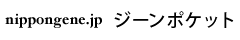 nippongene.jp ジーンポケット