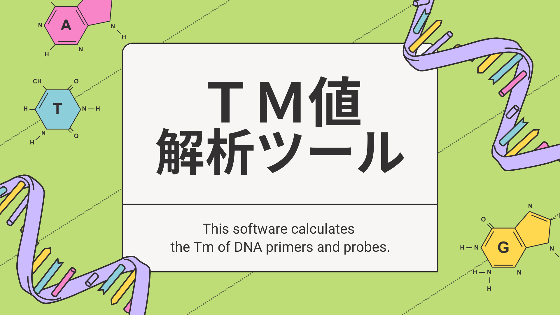 TM値解析ツール